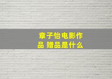 章子怡电影作品 赠品是什么